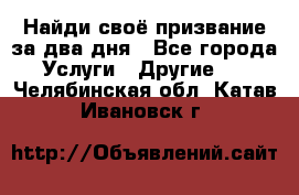 Найди своё призвание за два дня - Все города Услуги » Другие   . Челябинская обл.,Катав-Ивановск г.